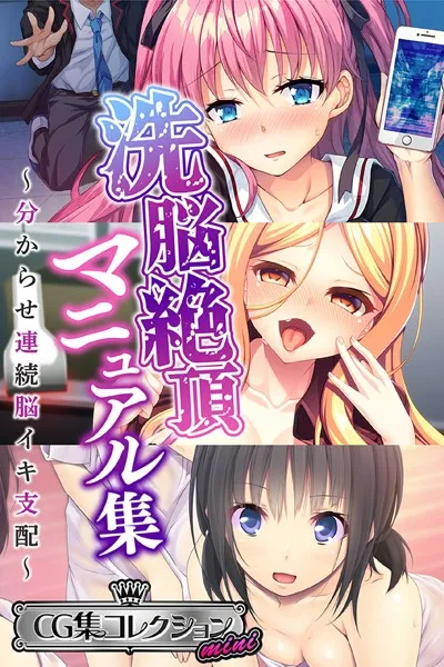 洗脳絶頂マニュアル集 〜分からせ連続脳イキ支配〜【CG集コレクション ミニ】